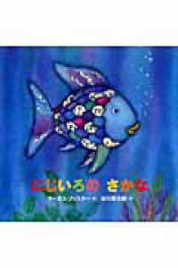 Books Kinokuniya: にじいろのさかな－年少版 （にじいろのさかな