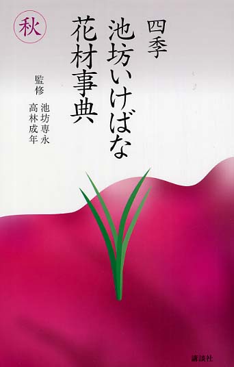 四季・池坊いけばな花材事典 春 夏 秋 冬 周年 四册 本 四季・池坊いけばな花材事典 春 夏 秋 冬 周年 四册
