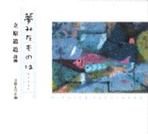 Books Kinokuniya: 夢みたものは…－立原道造詩画 / 立原道造