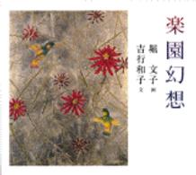 無心にして花を尋ね(第2集) 堀文子画文集 命といふもの