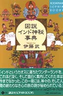 図説 インド神秘事典 (講談社SOPHIA BOOKS) 図説インド神秘事典 (KODANSHA SOPHIA BOOKS 知 22-1) | 伊藤 武
