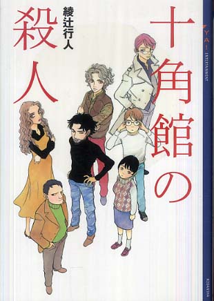 Books Kinokuniya: 十角館の殺人 （YA