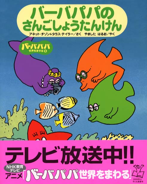 Books Kinokuniya: バ−バパパのさんごしょうたんけん （バ−バパパ