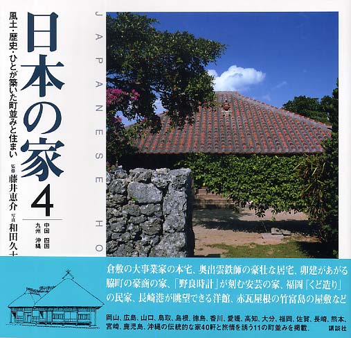 日本の家 : 風土・歴史・ひとが築いた町並みと住まい 全4巻 全巻セット 日本の家 : 風土・歴史・ひとが築いた町並みと住まい 全4巻 全巻