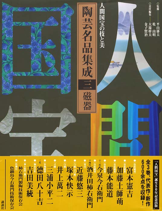 【特別セール品】 紀伊國屋網路書店: 陶芸名品集成<第3巻>磁器－人間国宝の技と美 アート/エンタメ/ホビー