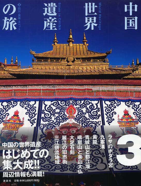 中国世界遺産の旅 第１巻/講談社/平山郁夫（単行本） 中国「世界遺産」の旅 4 | 武内 房司 |本 | 通販 | Amazon