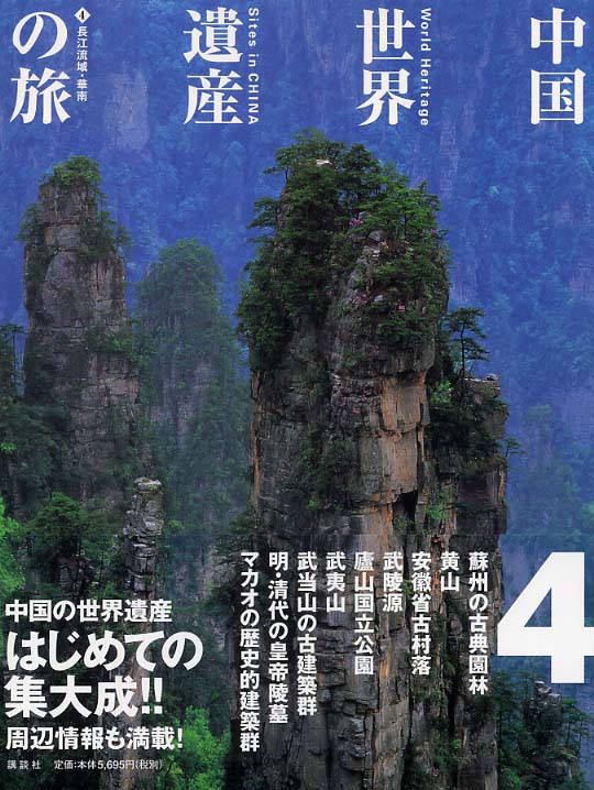 中国世界遺産の旅 第１巻/講談社/平山郁夫（単行本） Books Kinokuniya