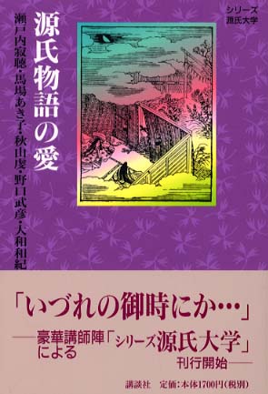 Books Kinokuniya: 源氏物語の愛 （シリ−ズ源氏大学） / 瀬戸内寂聴
