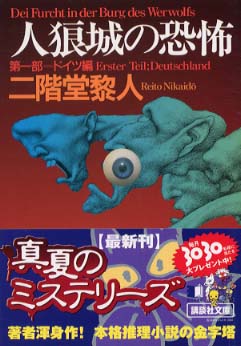 Books Kinokuniya: 人狼城の恐怖<第1部（ドイツ編）>（講談社