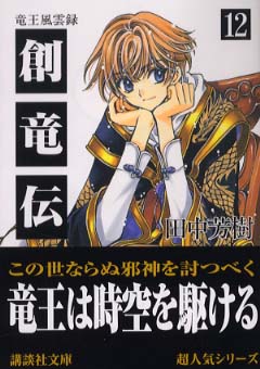 創竜伝 DVD 全6巻 全巻セット アニメ 田中芳樹 Amazon.co.jp: 創竜伝 DVD-BOX : 堀秀行, 飛田展男, 中村大樹