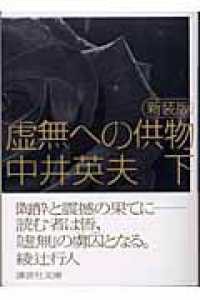 中井英夫 新装版 虚無への供物+全初版 とらんぷ譚 講談社文庫 Amazon.co.jp: 虚無への供物 (講談社文庫 な 3-1) : 中井 英夫: 本