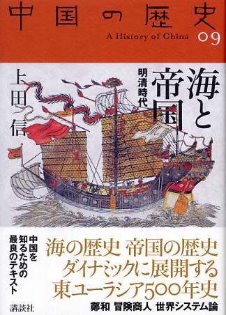 Books Kinokuniya: 中国の歴史<09>海と帝国 / 礪波護 上田信