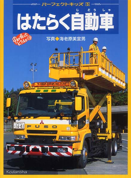 Books Kinokuniya: はたらく自動車 （パ−フェクトキッズ） / 海老原美