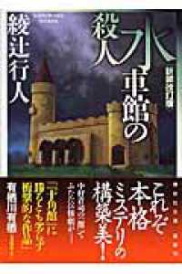 Books Kinokuniya: 水車館の殺人（新装改訂版）（講談社文庫） / 綾辻