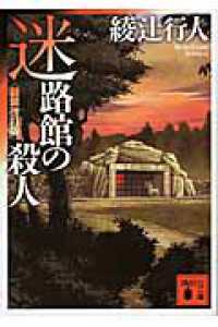 Books Kinokuniya: 十角館の殺人（新装改訂版）（講談社文庫） / 綾辻