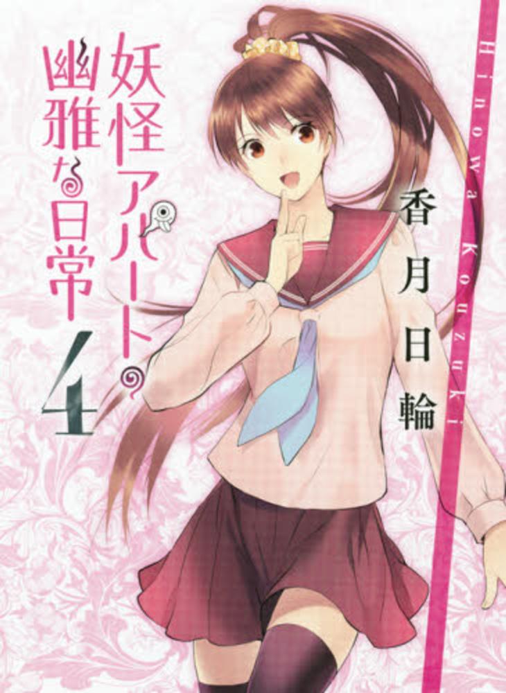 紀伊國屋網路書店 妖怪アパ トの幽雅な日常 ４ 講談社文庫 香月日輪
