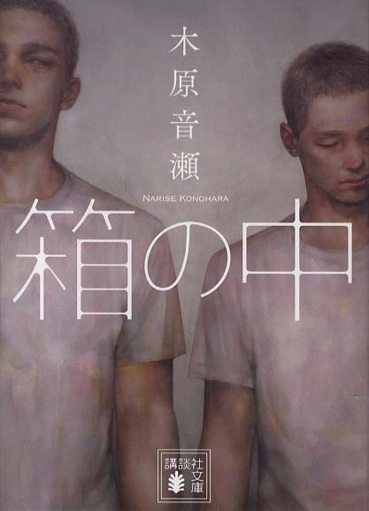 Books Kinokuniya: 箱の中 （講談社文庫） / 木原音瀬 (9784062773256)