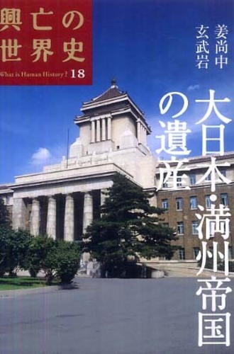 Books Kinokuniya: 興亡の世界史<第18巻>大日本・満州帝国の