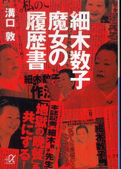 在庫1セットのみ　細木数子 魔女の履歴書、地獄への道、黒い真実　帯付き3冊セット Books Kinokuniya: 細木数子魔女の履歴書 （講談社＋α文庫） / 溝口敦
