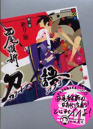Books Kinokuniya: 刀語<第1話>絶刀・鉋 （講談社box