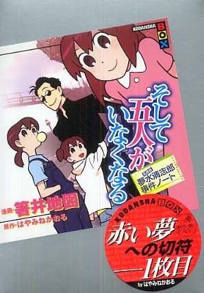 Books Kinokuniya そして五人がいなくなる 名探偵夢水清志郎事件ノ ト 講談社ｂｏｘ 箸井地図 はやみねかおる