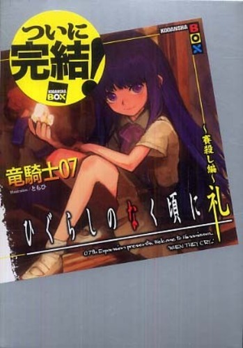 ひぐらしのなく頃に礼×煌 BD-BOX〈9枚組〉新品未開封品（Books 