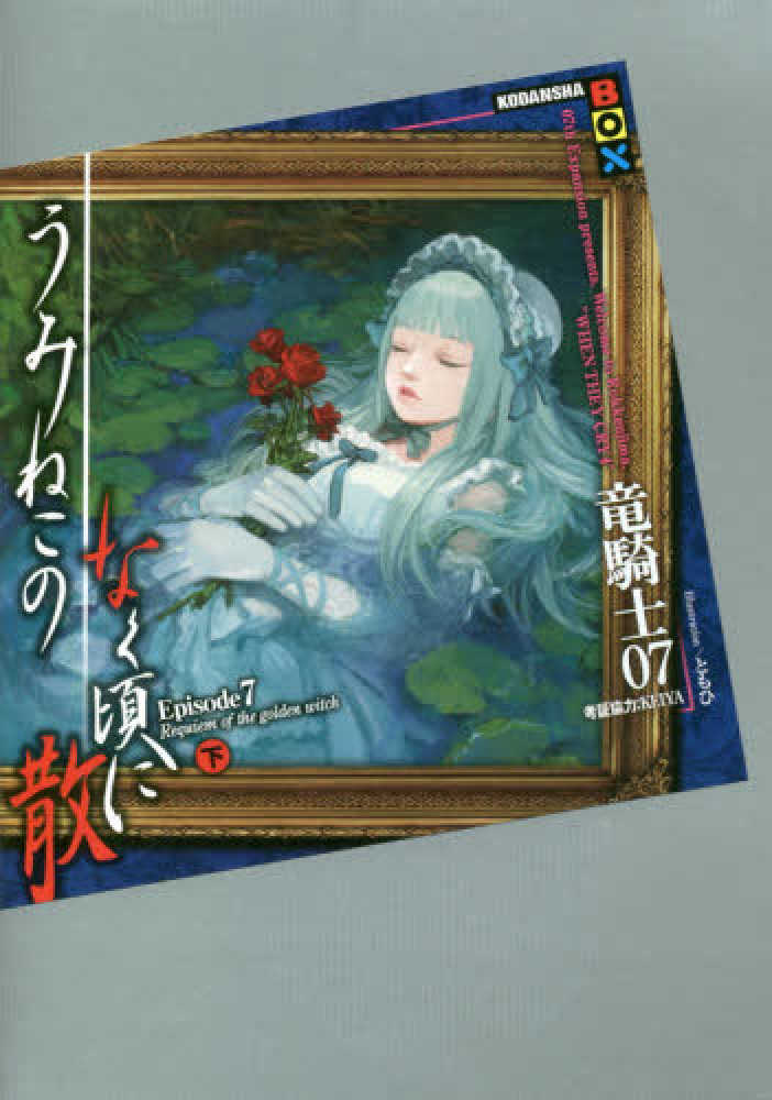 し*げ様 うみねこのなく頃に 散 Episode7 上 Amazon.co.jp: うみねこのなく頃に散 Episode7:Requiem of the golden