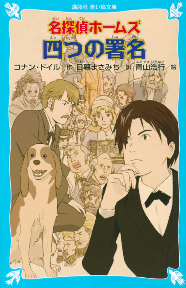 Books Kinokuniya: 名探偵ホ−ムズ四つの署名 （講談社青い鳥