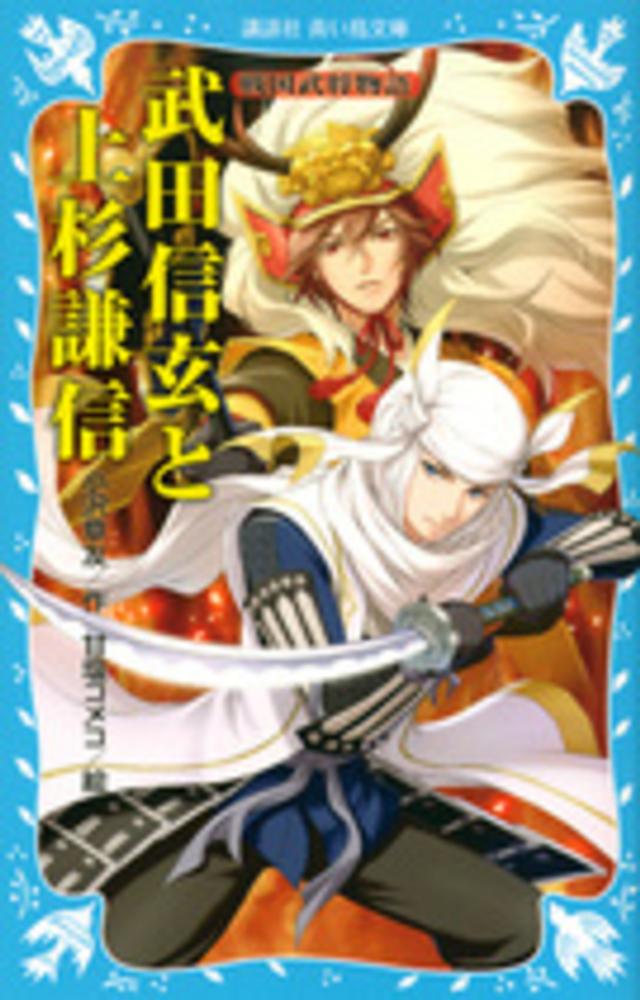紀伊國屋網路書店: 武田信玄と上杉謙信（講談社青い鳥文庫戦国武将物語