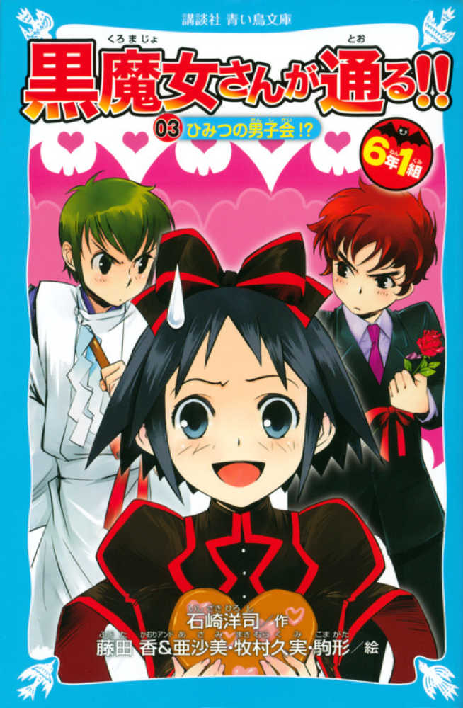 Books Kinokuniya: 6年1組黒魔女さんが通る！！<03>ひみつの男子会