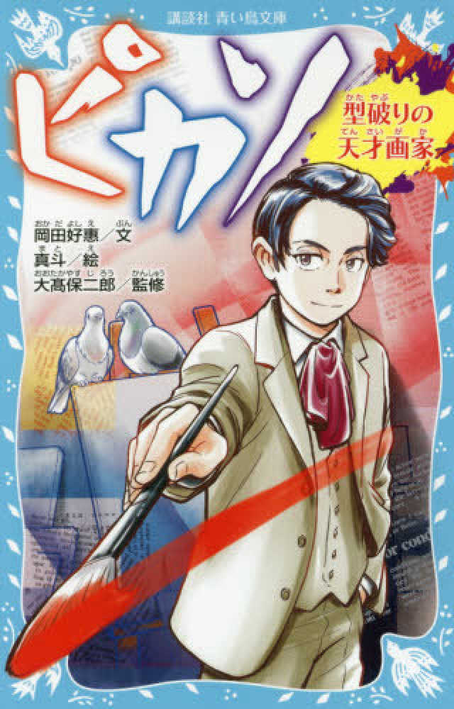 Books Kinokuniya: ピカソ－型破りの天才画家 （講談社青い鳥文庫