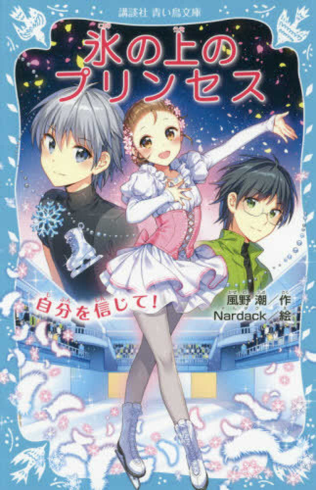 Books Kinokuniya: 氷の上のプリンセス－自分を信じて！ （講談社青い