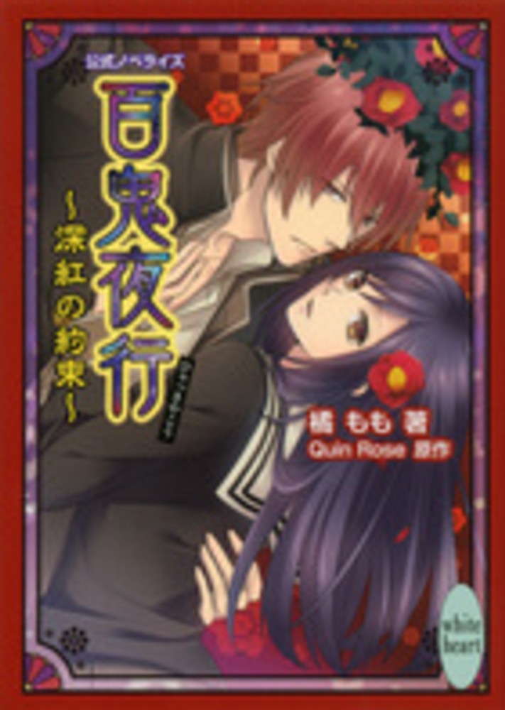 Books Kinokuniya: 百鬼夜行<深紅の約束>（講談社X文庫） / 橘