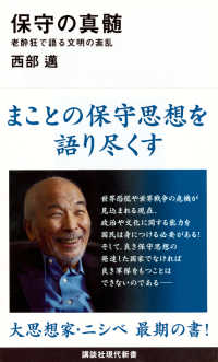 Books Kinokuniya 保守の真髄 老酔狂で語る文明の紊乱 講談社現代新書 西部邁