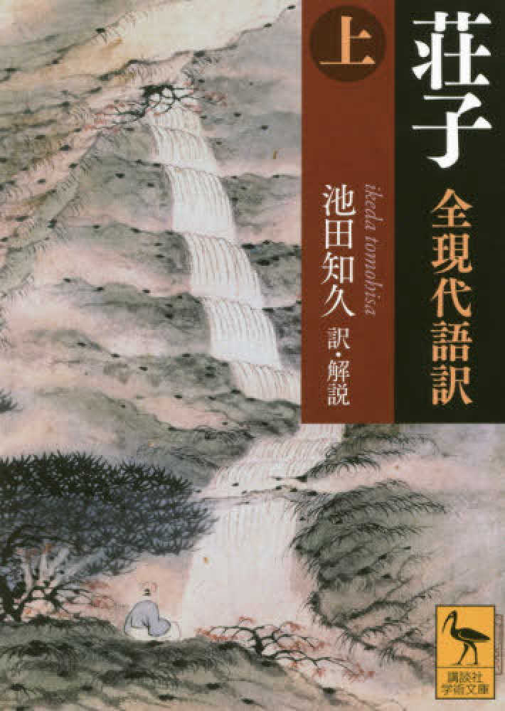 紀伊國屋網路書店 老子 講談社学術文庫 池田知久