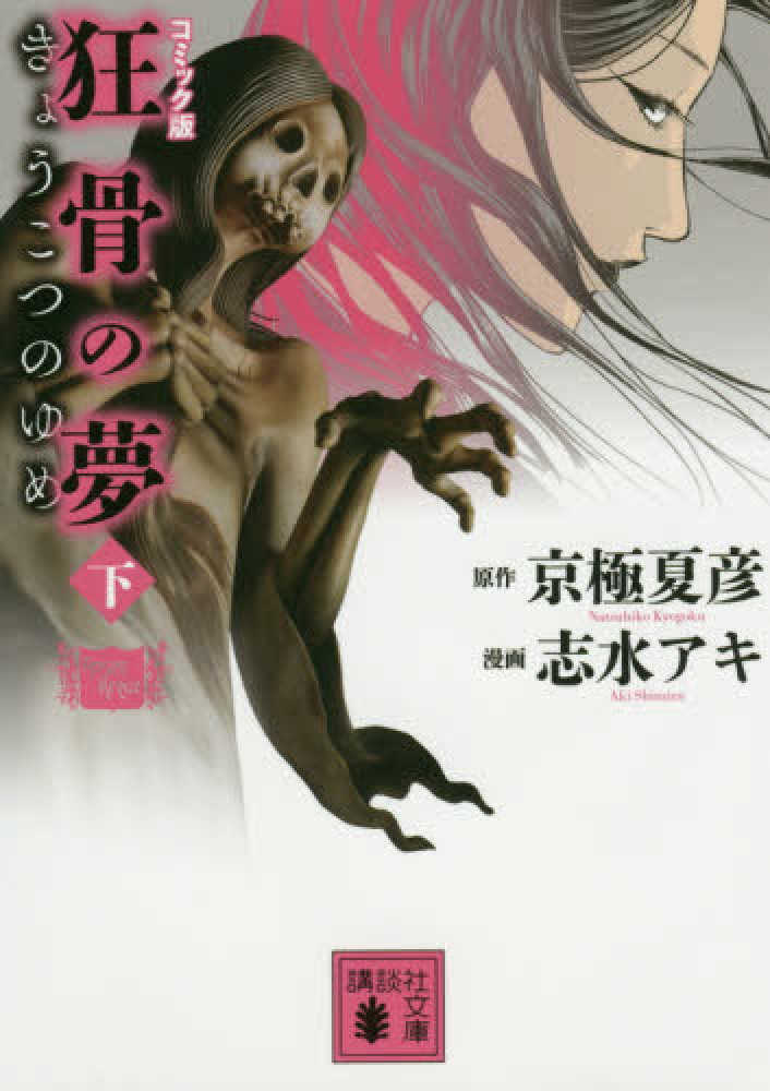 Books Kinokuniya: 狂骨の夢<下>－コミック版 （講談社文庫） / 京極