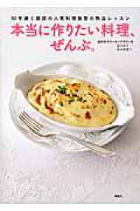 【中古】 すてきな家庭料理 気軽に料理をはじめよう/新星出版社 81cXzYc4R8L._UF350,350_QL50_.jpg