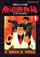 極道懺悔録 : 実録ピカレスク白書 全8巻　原作　浅田 次郎　漫画　幸野 武史 極道懺悔録 7 (ミスターマガジンKC) | 浅田 次郎, 幸野 武史 |本