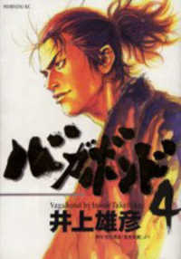 初版セット 井上雄彦 バガボンド 1巻·2巻·3巻·4巻 4冊セット販売 Books Kinokuniya: バガボンド<4>（モ−ニングKC） / 井上