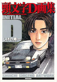 頭文字D　画集 頭文字D画集 | しげの 秀一 |本 | 通販 | Amazon