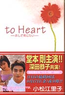 Books Kinokuniya ｔｏ ｈｅａｒｔ 恋して死にたい 小松江里子 豊田美加