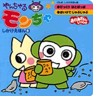 Books Kinokuniya: やんちゃるモンちゃしかけえほん<6>びっくりはと