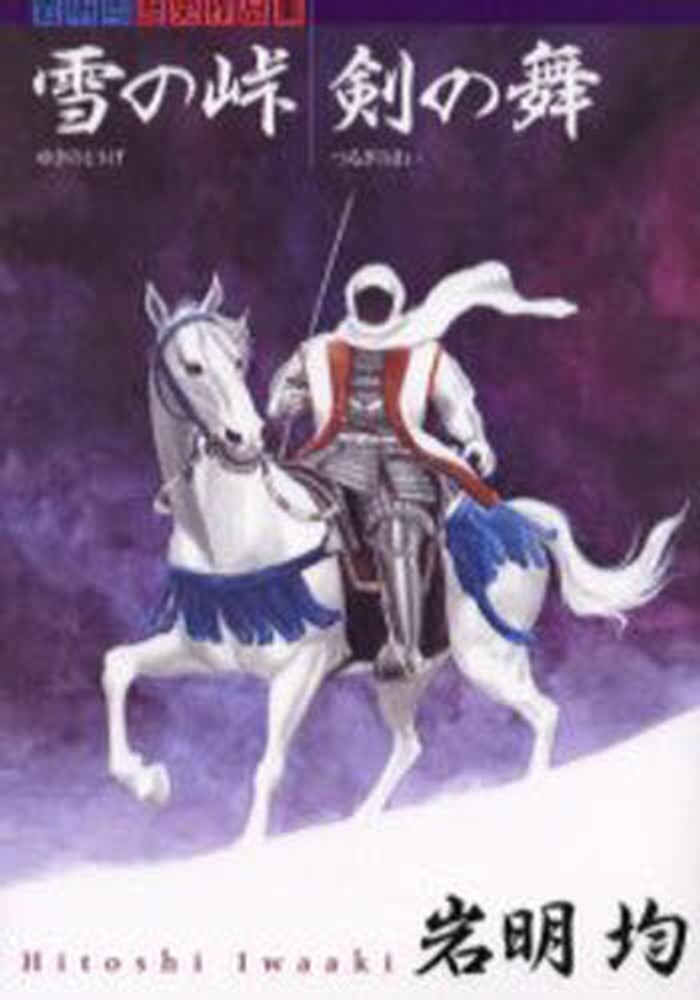 Books Kinokuniya: 雪の峠／剣の舞－岩明均歴史作品集 （KC