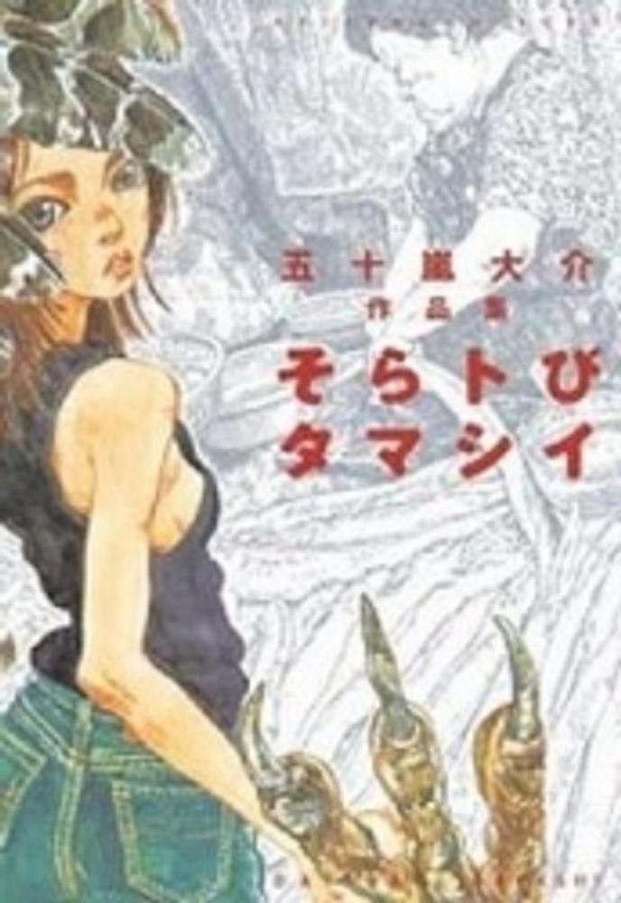 Books Kinokuniya: そらトびタマシイ－五十嵐大介作品集 （KC