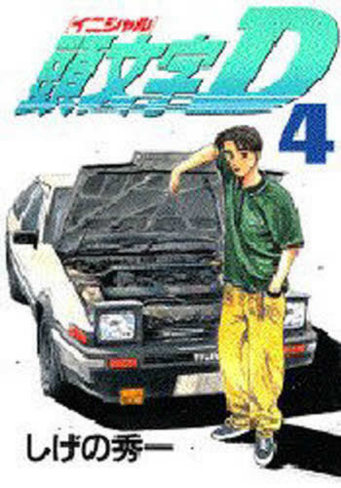 Books Kinokuniya: 頭文字D<4>（ヤングマガジンKCスペシャル
