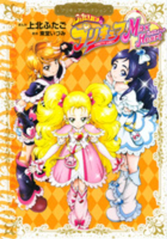 Books Kinokuniya: ふたりはプリキュアMax Heart－プリキュア