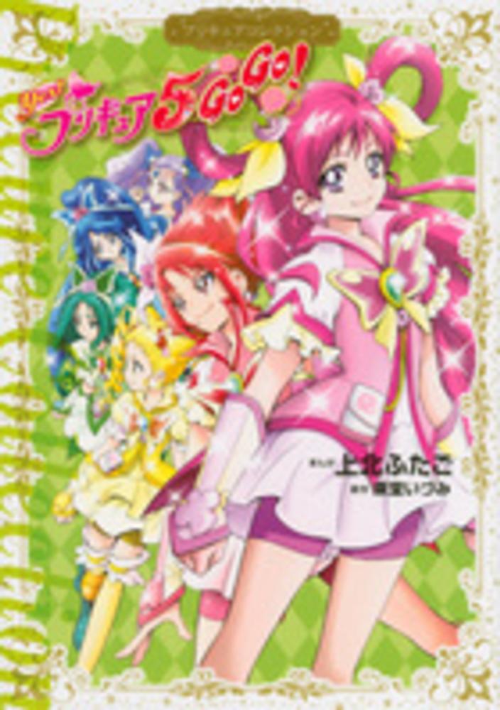 紀伊國屋網路書店: Yes！プリキュア5 GoGo！－プリキュア