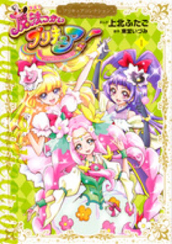 小説魔法つかいプリキュア！ Amazon.co.jp: 小説 魔法つかいプリキュア! いま、時間旅行って言い