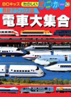 Books Kinokuniya 電車大集合 デラックス版 ｂｃキッズ 最新たのしいミニカ