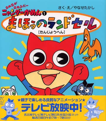 Books Kinokuniya: まほうのランドセル－たんじょうへん